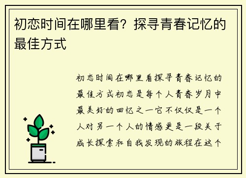 初恋时间在哪里看？探寻青春记忆的最佳方式